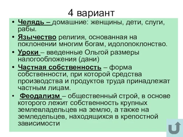 4 вариант Челядь – домашние: женщины, дети, слуги, рабы. Язычество религия, основанная