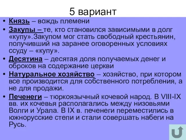 5 вариант Князь – вождь племени Закупы – те, кто становился зависимыми