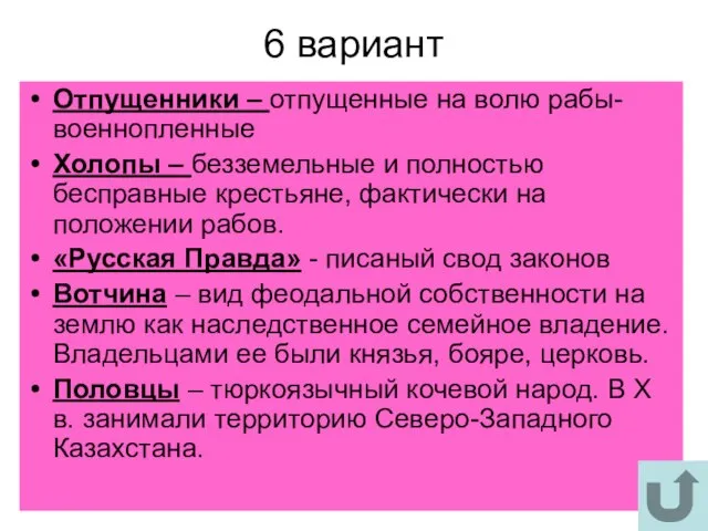 6 вариант Отпущенники – отпущенные на волю рабы-военнопленные Холопы – безземельные и