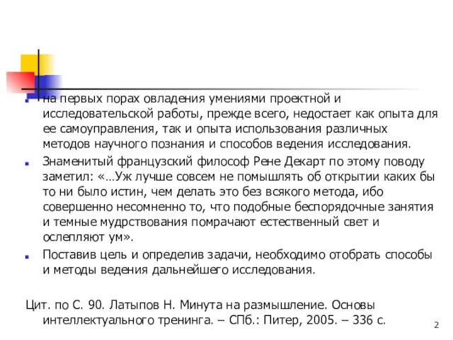 на первых порах овладения умениями проектной и исследовательской работы, прежде всего, недостает