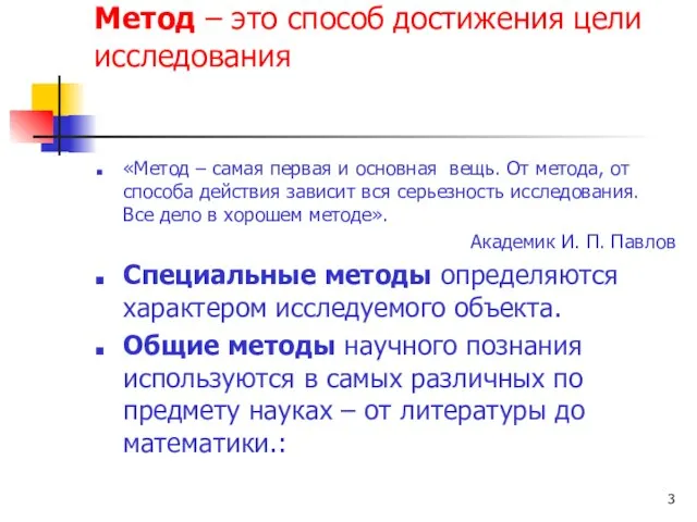 Метод – это способ достижения цели исследования «Метод – самая первая и