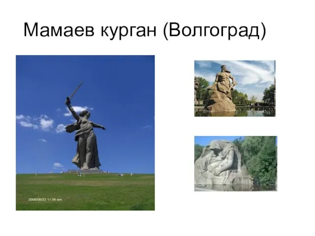 Мамаев курган (Волгоград)