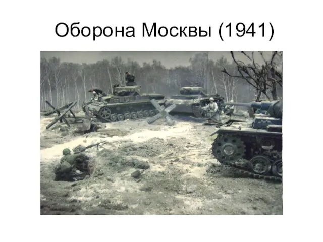 Оборона Москвы (1941)