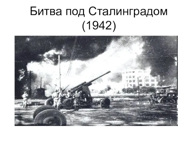 Битва под Сталинградом (1942)