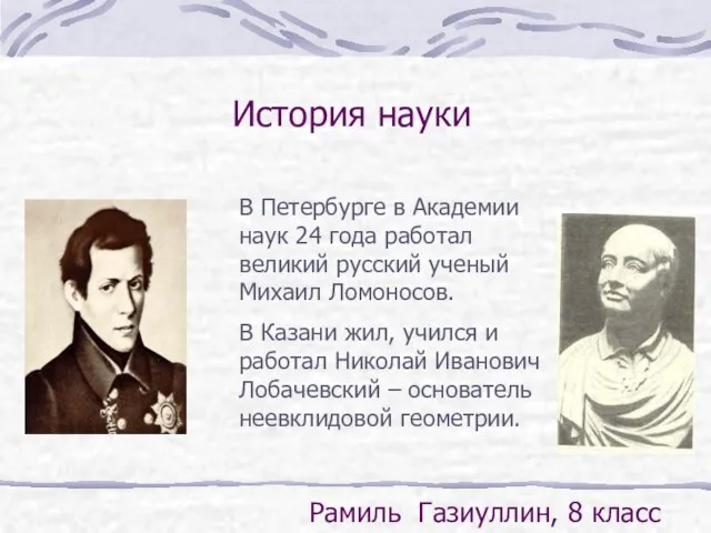 В Петербурге в Академии наук 24 года работал великий русский ученый Михаил
