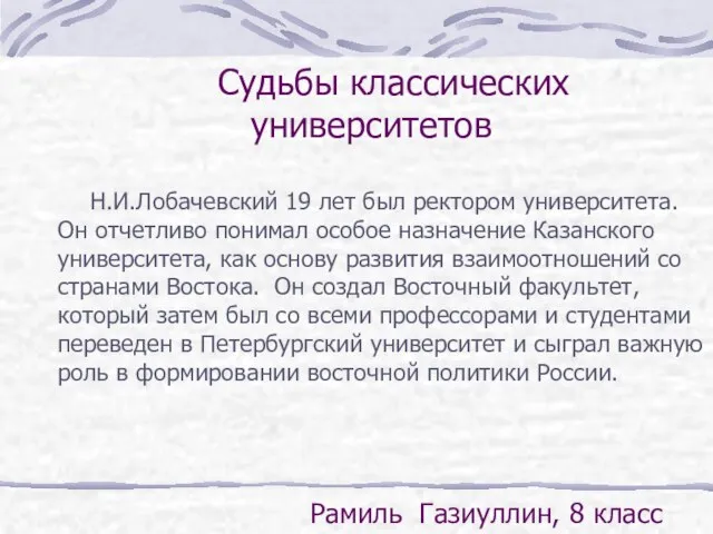 Судьбы классических университетов Н.И.Лобачевский 19 лет был ректором университета. Он отчетливо понимал