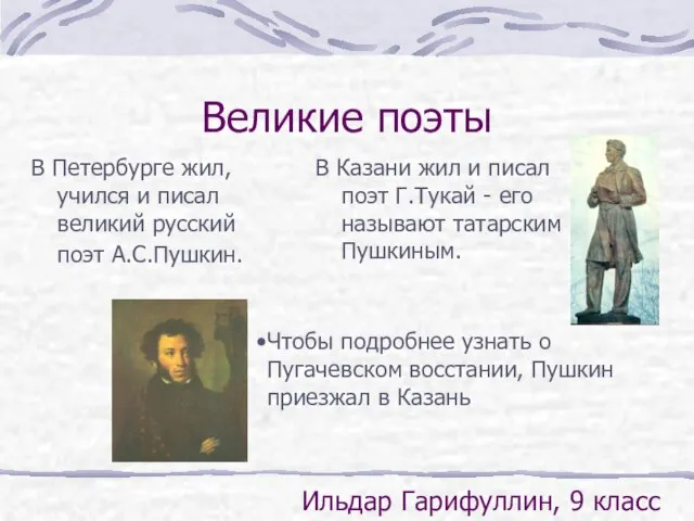 Великие поэты В Петербурге жил, учился и писал великий русский поэт А.С.Пушкин.
