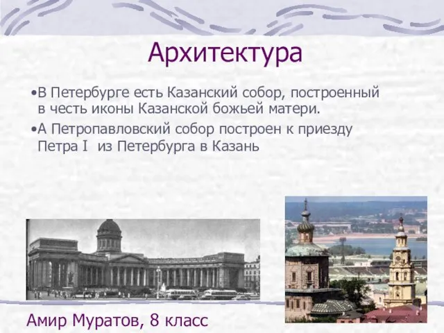 В Петербурге есть Казанский собор, построенный в честь иконы Казанской божьей матери.