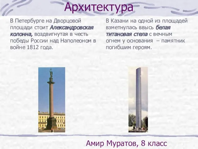 В Петербурге на Дворцовой площади стоит Александровская колонна, воздвигнутая в честь победы