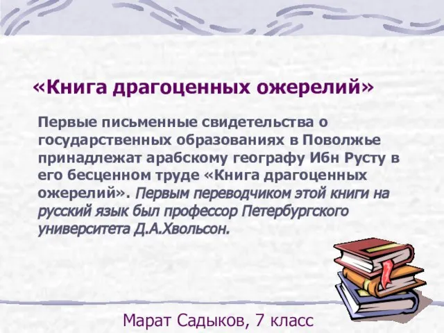 «Книга драгоценных ожерелий» Первые письменные свидетельства о государственных образованиях в Поволжье принадлежат