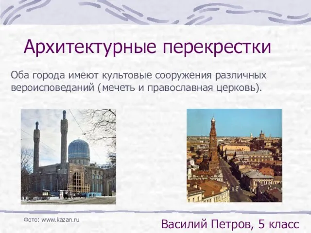 Оба города имеют культовые сооружения различных вероисповеданий (мечеть и православная церковь). Архитектурные