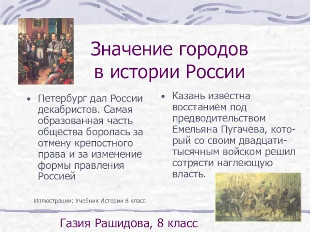 Значение городов в истории России Петербург дал России декабристов. Самая образованная часть