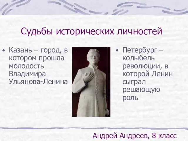 Судьбы исторических личностей Казань – город, в котором прошла молодость Владимира Ульянова-Ленина