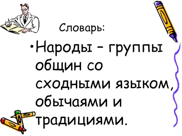 Словарь: Народы – группы общин со сходными языком, обычаями и традициями.