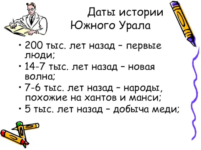 Даты истории Южного Урала 200 тыс. лет назад – первые люди; 14-7