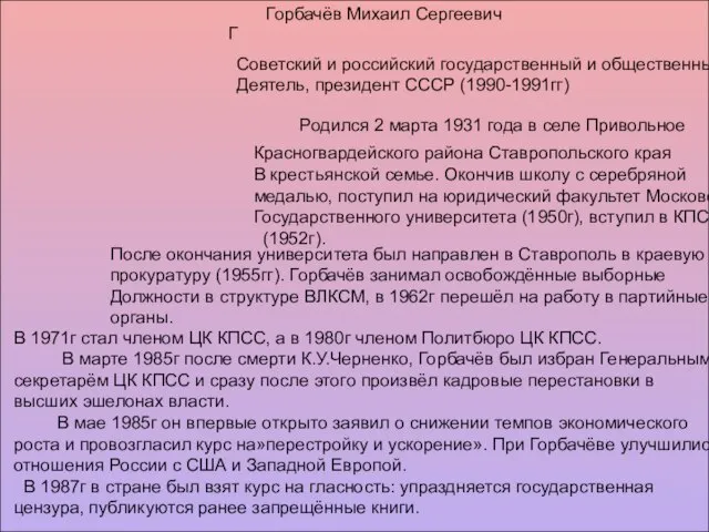 Г Горбачёв Михаил Сергеевич Советский и российский государственный и общественный Деятель, президент