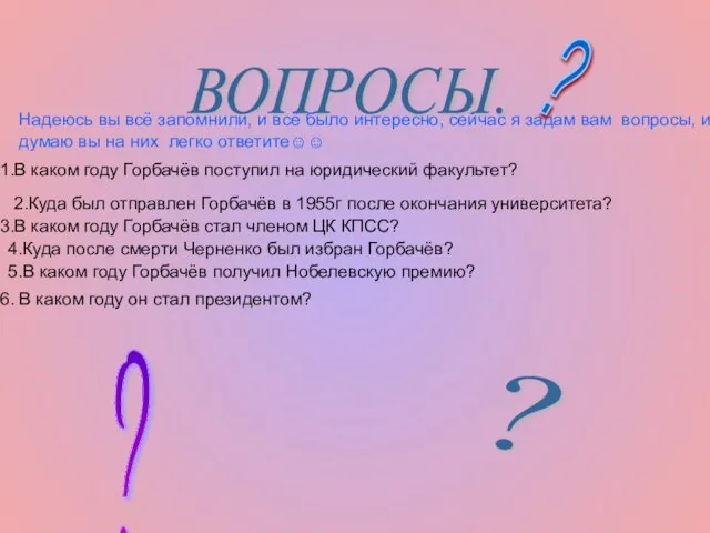 ВОПРОСЫ. Надеюсь вы всё запомнили, и всё было интересно, сейчас я задам