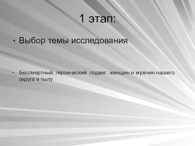 1 этап: Выбор темы исследования Бессмертный, героический подвиг женщин и мужчин нашего округа в тылу