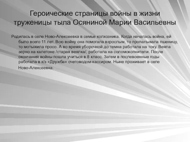 Героические страницы войны в жизни труженицы тыла Осяниной Марии Васильевны Родилась в