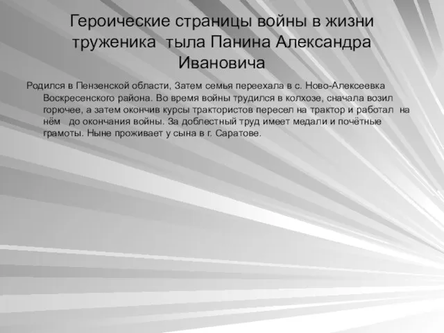 Героические страницы войны в жизни труженика тыла Панина Александра Ивановича Родился в