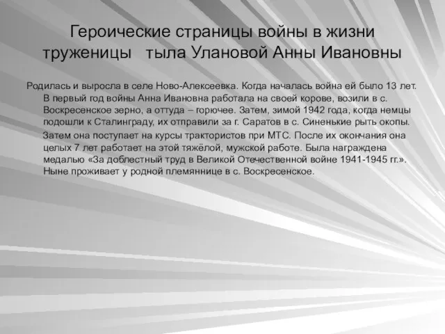 Героические страницы войны в жизни труженицы тыла Улановой Анны Ивановны Родилась и