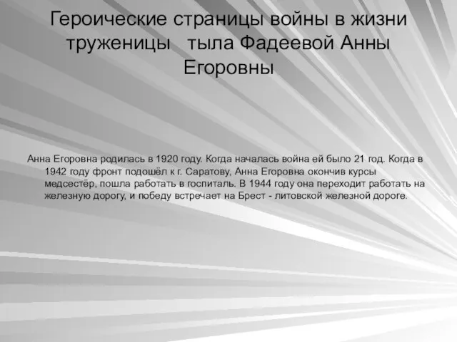 Героические страницы войны в жизни труженицы тыла Фадеевой Анны Егоровны Анна Егоровна