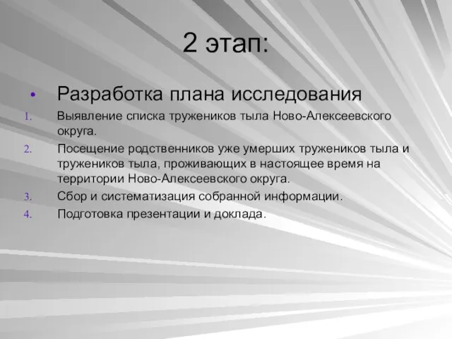 2 этап: Разработка плана исследования Выявление списка тружеников тыла Ново-Алексеевского округа. Посещение