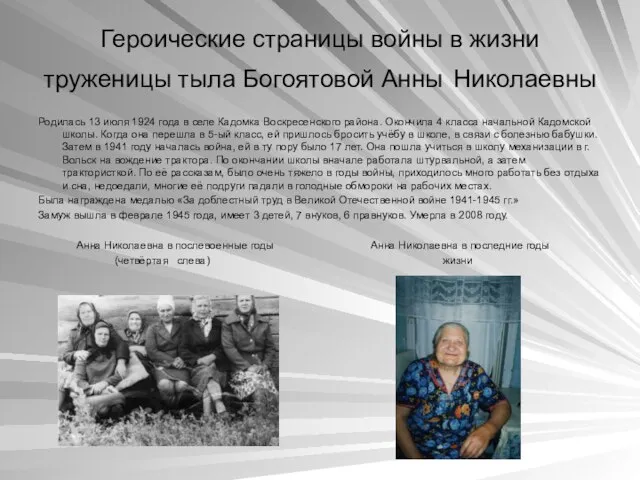 Героические страницы войны в жизни труженицы тыла Богоятовой Анны Николаевны Родилась 13
