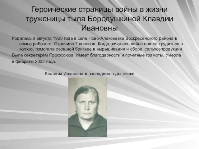 Героические страницы войны в жизни труженицы тыла Бородушкиной Клавдии Ивановны Родилась 8