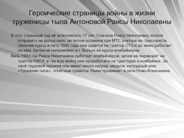 Героические страницы войны в жизни труженицы тыла Антоновой Раисы Николаевны В этот