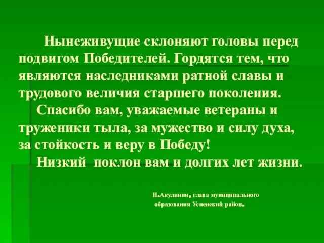 Нынеживущие склоняют головы перед подвигом Победителей. Гордятся тем, что являются наследниками ратной