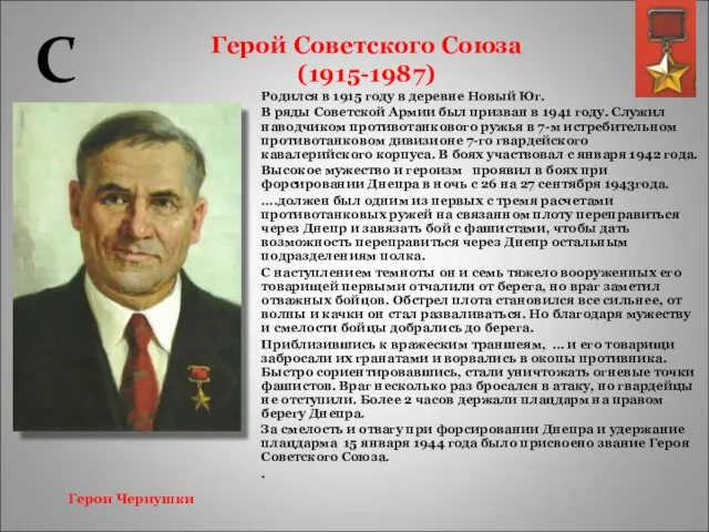 Герой Советского Союза (1915-1987) Родился в 1915 году в деревне Новый Юг.