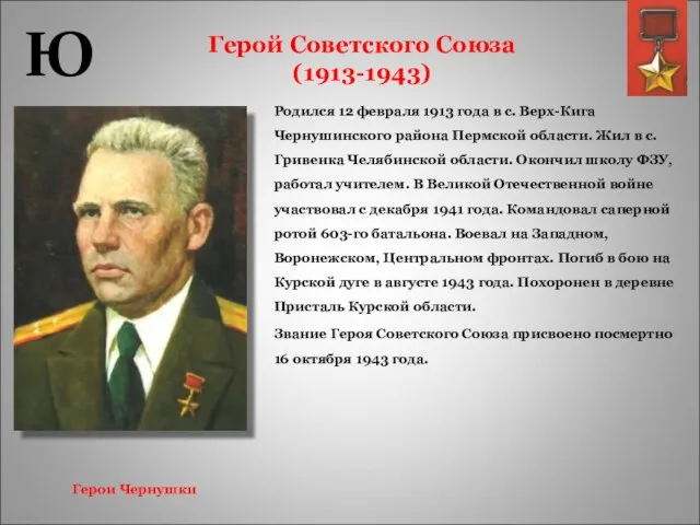 Герой Советского Союза (1913-1943) Родился 12 февраля 1913 года в с. Верх-Кига