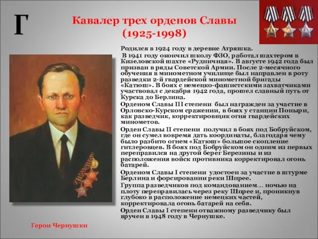 Кавалер трех орденов Славы (1925-1998) Родился в 1924 году в деревне Атряшка.