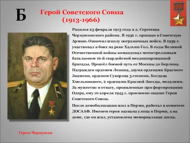 Герой Советского Союза (1913-1966) Родился 23 февраля 1913 года в д. Сергеевка