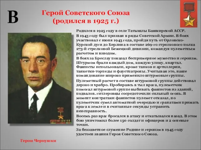 Герой Советского Союза (родился в 1925 г.) Родился в 1925 году в