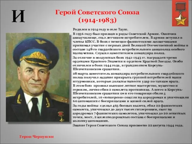Герой Советского Союза (1914-1983) Родился в 1914 году в селе Тауш. В