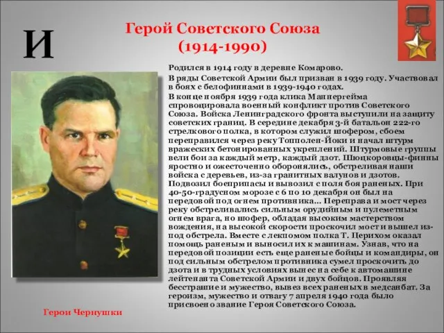 Герой Советского Союза (1914-1990) Родился в 1914 году в деревне Комарово. В