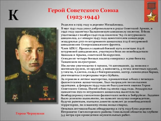 Герой Советского Союза (1923-1944) Родился в 1923 году в деревне Михайловка. В