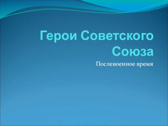 Герои Советского Союза Послевоенное время