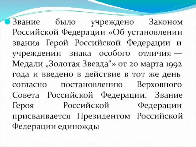 Звание было учреждено Законом Российской Федерации «Об установлении звания Герой Российской Федерации