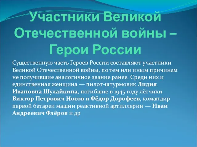 Участники Великой Отечественной войны – Герои России Существенную часть Героев России составляют