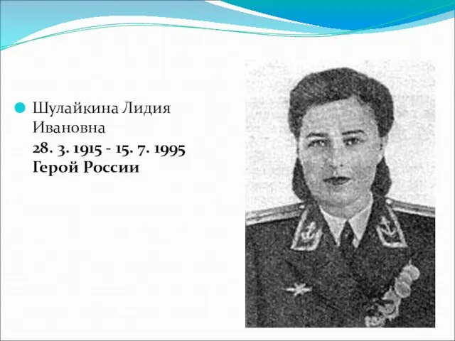 Шулайкина Лидия Ивановна 28. 3. 1915 - 15. 7. 1995 Герой России