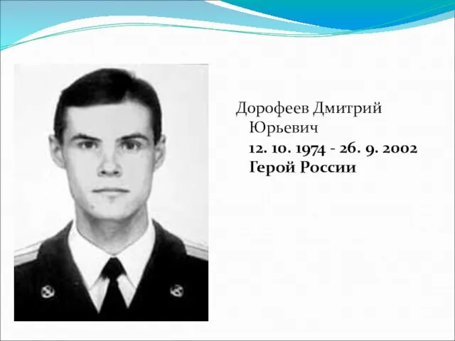 Дорофеев Дмитрий Юрьевич 12. 10. 1974 - 26. 9. 2002 Герой России