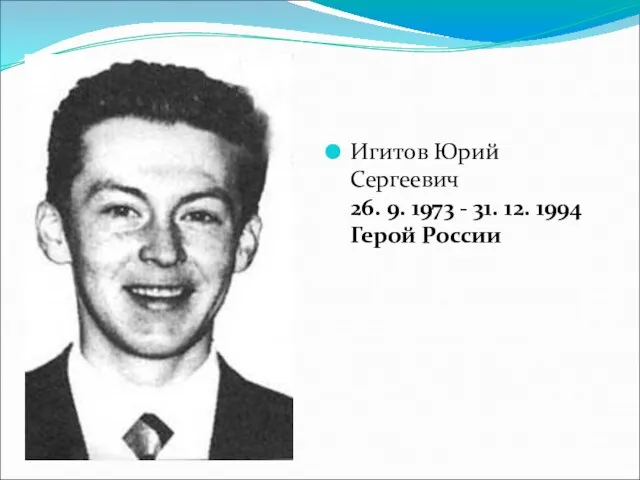 Игитов Юрий Сергеевич 26. 9. 1973 - 31. 12. 1994 Герой России