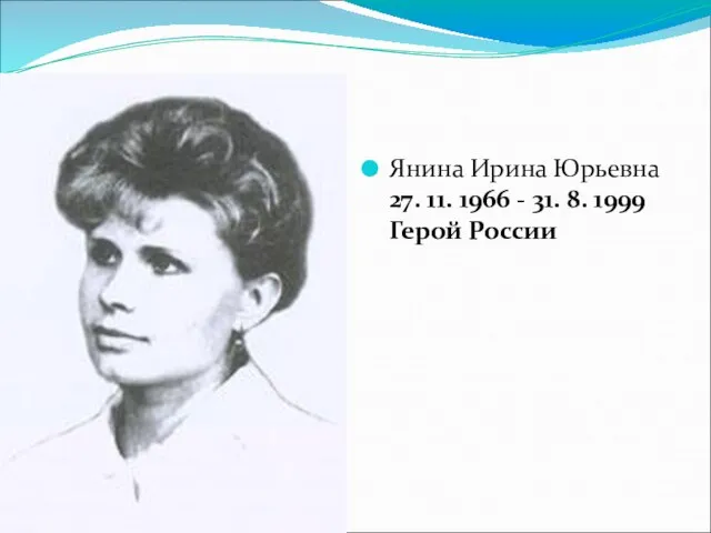 Янина Ирина Юрьевна 27. 11. 1966 - 31. 8. 1999 Герой России