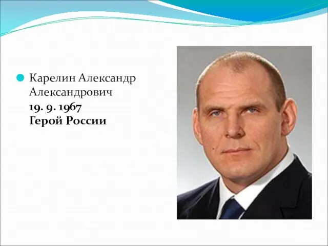 Карелин Александр Александрович 19. 9. 1967 Герой России