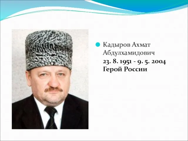 Кадыров Ахмат Абдулхамидович 23. 8. 1951 - 9. 5. 2004 Герой России