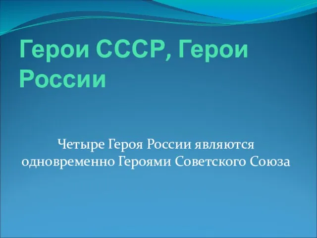 Герои СССР, Герои России Четыре Героя России являются одновременно Героями Советского Союза