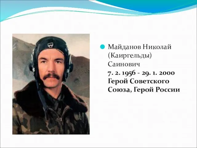 Майданов Николай (Каиргельды) Саинович 7. 2. 1956 - 29. 1. 2000 Герой Советского Союза, Герой России